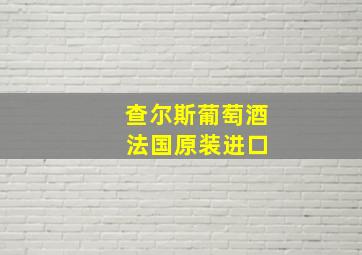 查尔斯葡萄酒 法国原装进口